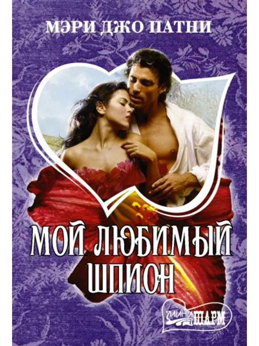 Мой любимый шпион