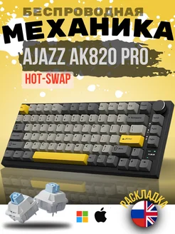 Механическая клавиатура Ajazz AK820 PRO черный Ajazz 243078793 купить за 5 453 ₽ в интернет-магазине Wildberries