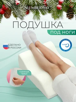 Подушка под ноги SW-T306, анатомическая, белый Slumberway 243078860 купить за 3 236 ₽ в интернет-магазине Wildberries