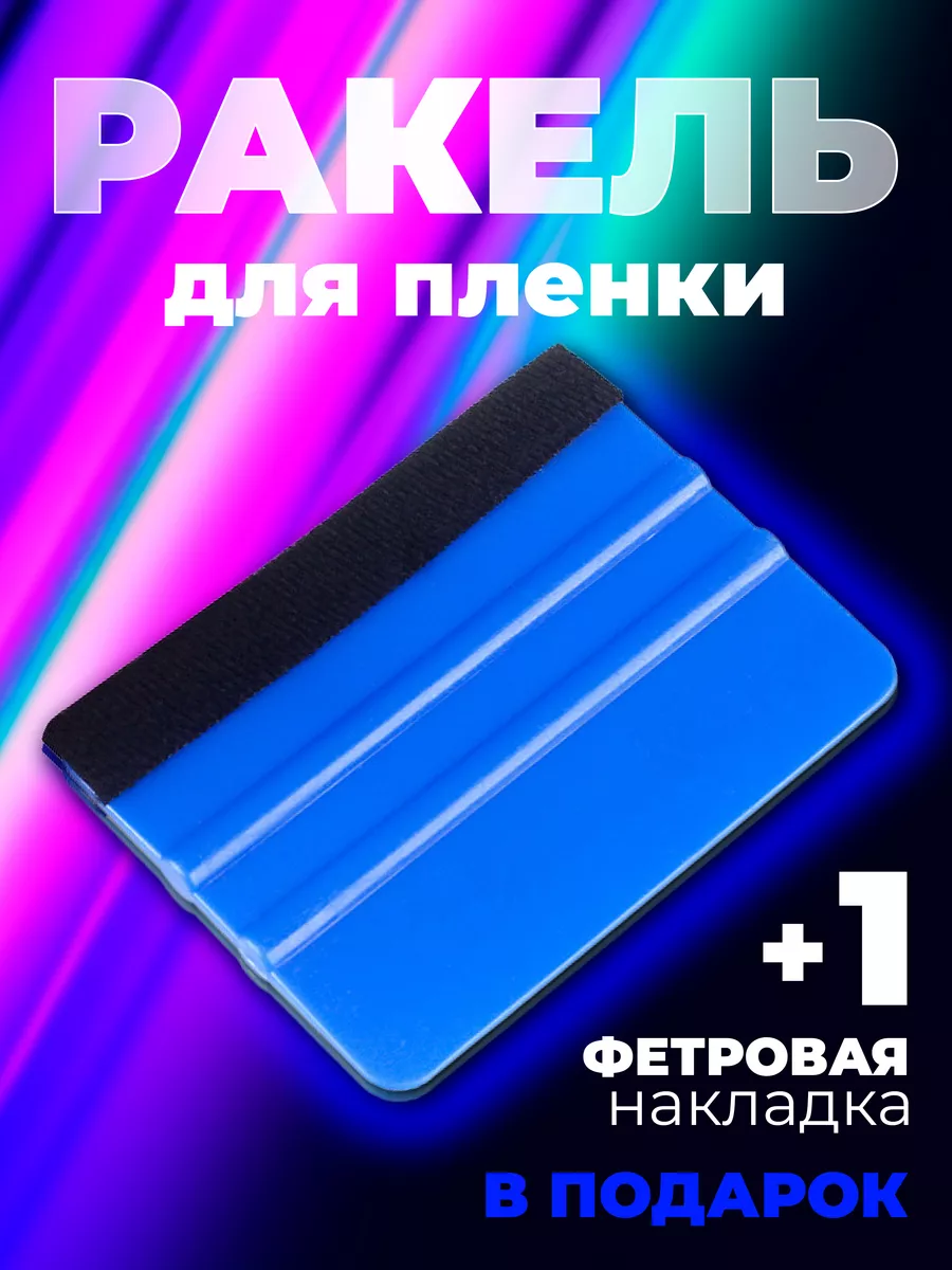 Ракель выгонка для пленки...