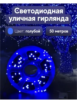 Гирлянда уличная 50м синяя