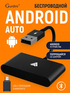 Беспроводной адаптер Android Auto USB-A + OTG, черный Gurdini 243080608 купить за 3 720 ₽ в интернет-магазине Wildberries