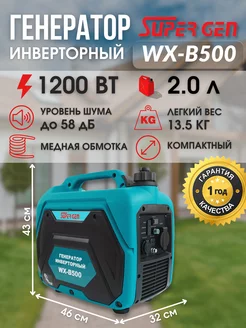 Электрогенератор инверторный WX-B500 1200 Вт SUPERGEN 243081653 купить за 24 174 ₽ в интернет-магазине Wildberries