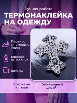 Термонаклейка Крест со стразами