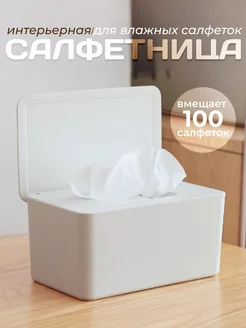 Салфетница для влажных салфеток