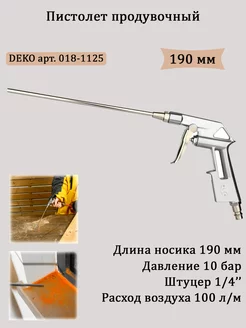 Пистолет продувочный 190 мм DKDG03 (018-1125) DEKO 243082653 купить за 518 ₽ в интернет-магазине Wildberries