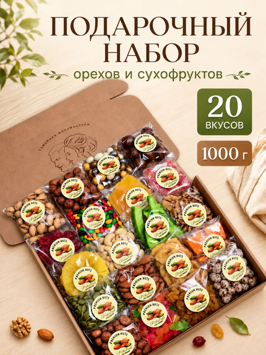 Сладкий подарочный набор орехов и сухофруктов 1 кг