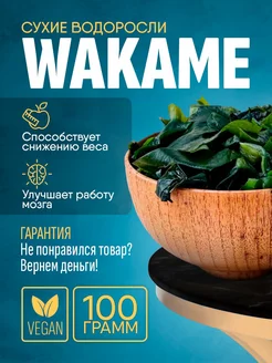 Водоросли вакаме корейская еда для зож похудения суперфуд Wakame.superfood 243083948 купить за 339 ₽ в интернет-магазине Wildberries