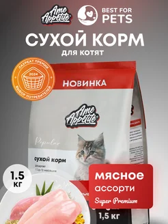 Корм для котят сухой мясное ассорти 1,5 кг