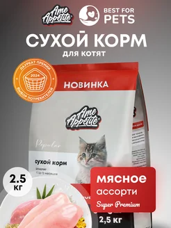 Корм для котят сухой мясное ассорти 2,5 кг