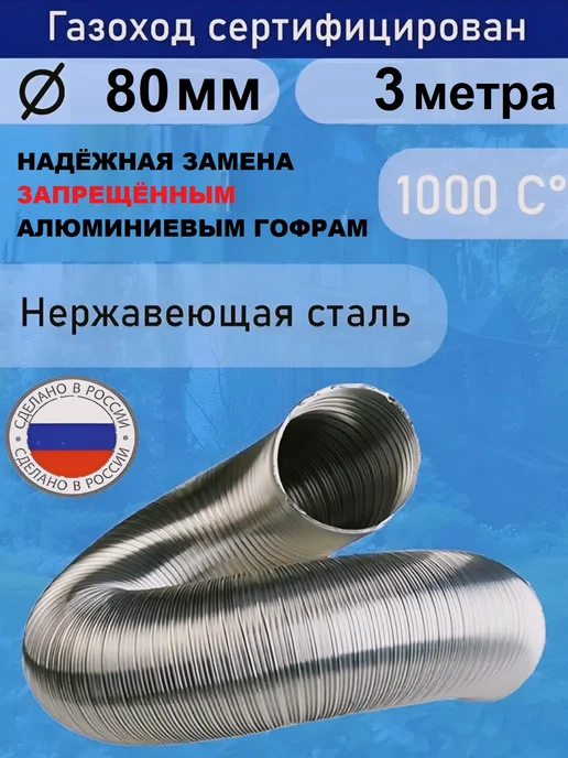 TORTORG GERAGROUP Гофрированный газоход 1м D80мм сталь (жаропрочный), 3 м
