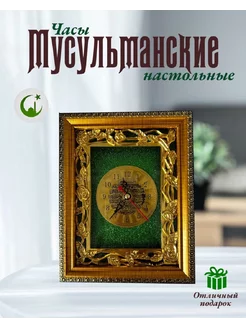 Часы мусульманские настольные