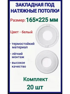 Закладная под натяжные потолки 165-225мм, 20шт