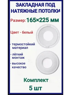 Закладная под натяжные потолки 165-225мм, 5шт