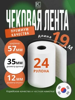 Чековая лента 57 мм 24 рулона