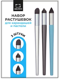 Набор растушевок для карандашей и пастели, 3 шт Малевичъ 243087303 купить за 327 ₽ в интернет-магазине Wildberries