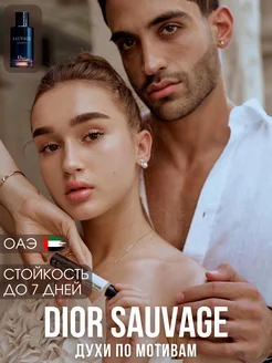 Духи по мотивам Dior Sauvage 10 мл