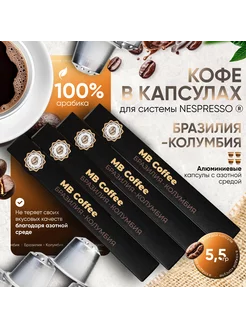 Кофе в капсулах "Бразилия-Колумбия", Nespresso, 40 штук