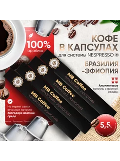 Кофе в капсулах "Бразилия-Эфиопия", Nespresso, 40 штук