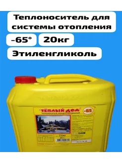 Теплоноситель для отопления -65 20кг