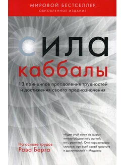 Сила каббалы. 13 принципов преодоления трудностей и дости