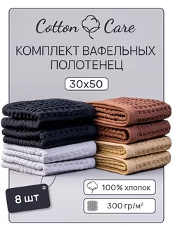 Полотенце кухонное вафельное набор 8 штук 30х50 Cotton Care 243090843 купить за 614 ₽ в интернет-магазине Wildberries