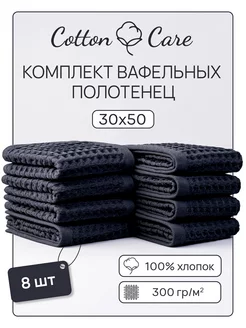 Полотенце кухонное вафельное набор 8 штук 30х50 Cotton Care 243090845 купить за 614 ₽ в интернет-магазине Wildberries