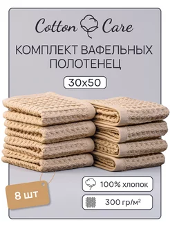 Полотенце кухонное вафельное набор 8 штук 30х50 Cotton Care 243090846 купить за 614 ₽ в интернет-магазине Wildberries