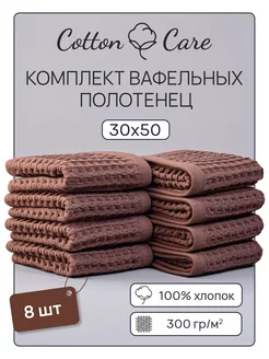 Полотенце кухонное вафельное набор 8 штук 30х50 Cotton Care 243090847 купить за 569 ₽ в интернет-магазине Wildberries