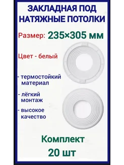 Закладная под натяжные потолки 235-305мм, 20шт