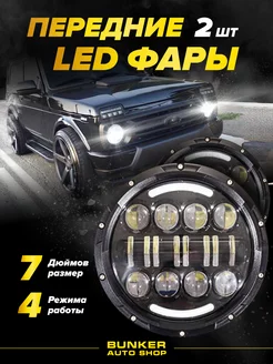 Передние светодиодные LED фары 7 дюймов 2 шт