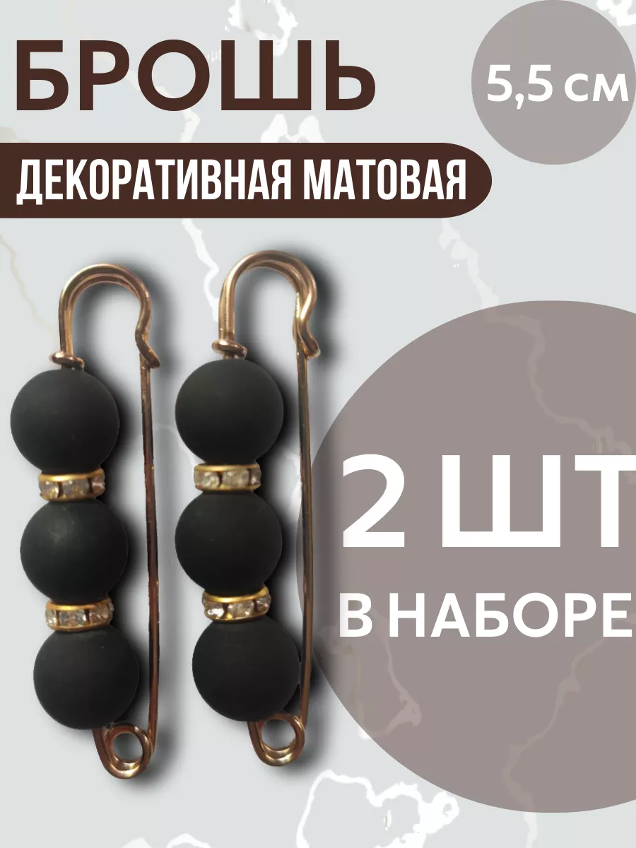 Брошь булавка декоративная большая матовая