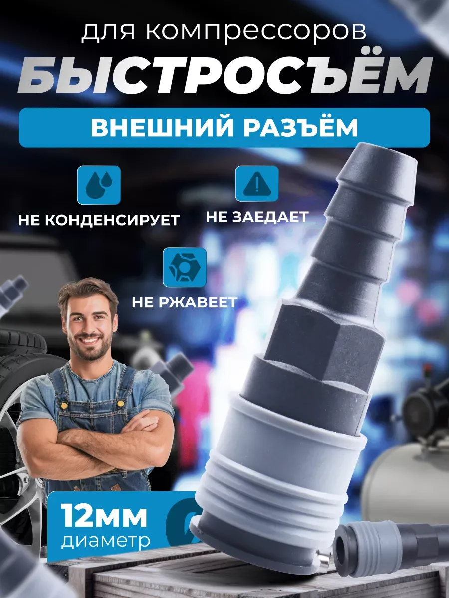 Быстросъем для компрессора D-12 мм ABS пластик
