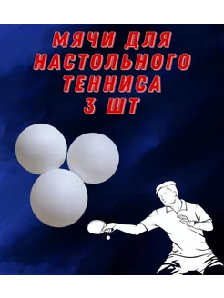 Шарики для настольного тенниса белые (пинг-понга) 3шт