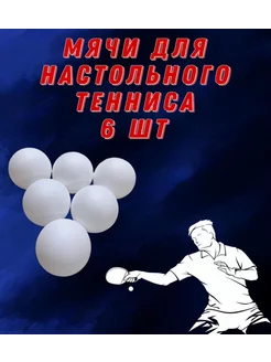 Шарики для настольного тенниса белые (пинг-понга) 6шт