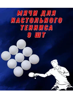 Шарики для настольного тенниса белые (пинг-понга) 9шт