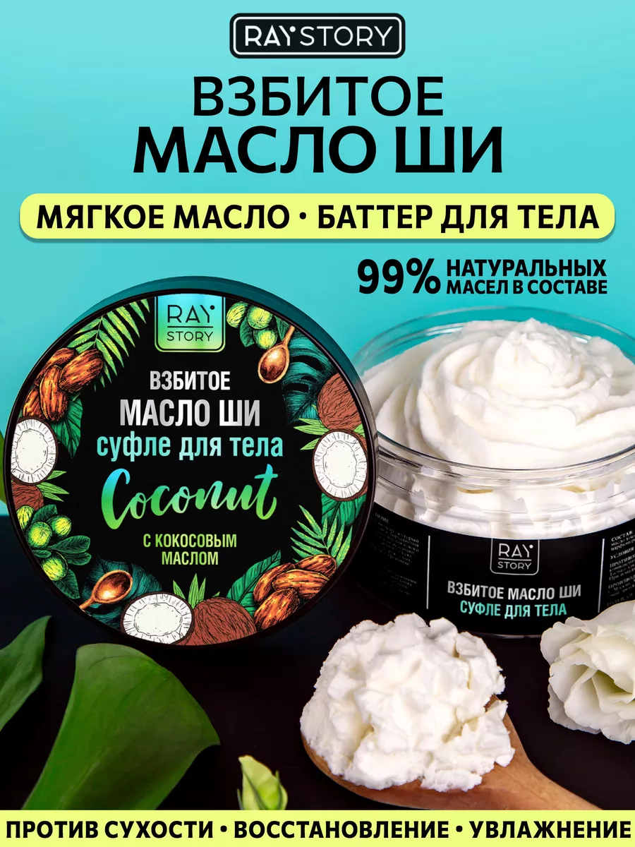 Баттер для тела кокосовый...