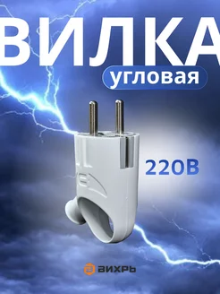 Вилка угловая с ушком IP20 вихрь 243093409 купить за 88 ₽ в интернет-магазине Wildberries