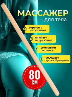 Массажер для тела Скалка