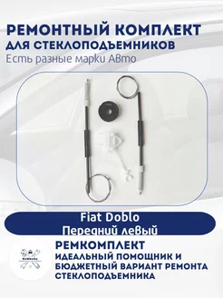 Ремкомплект электро стеклоподъемника Fiat Doblo