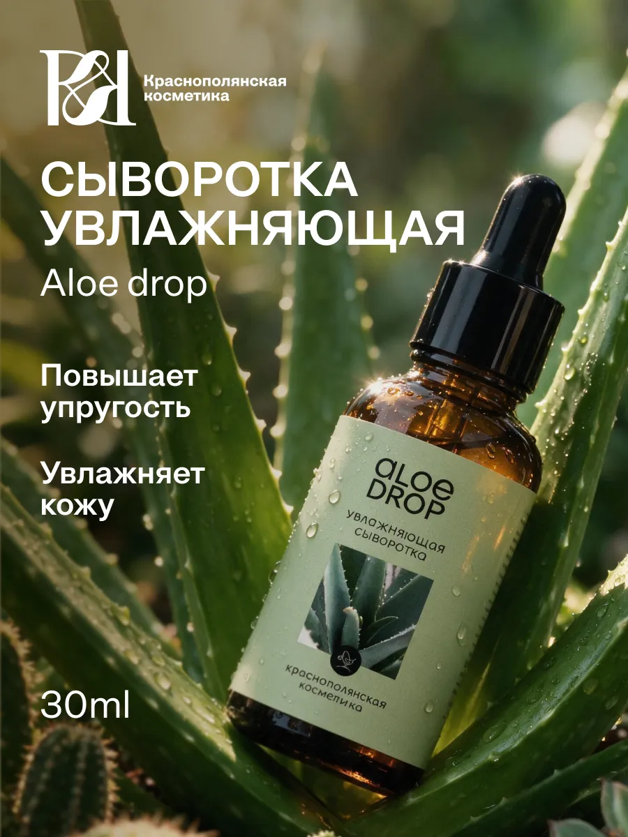 Увлажняющая сыворотка для лица Алоэ вера