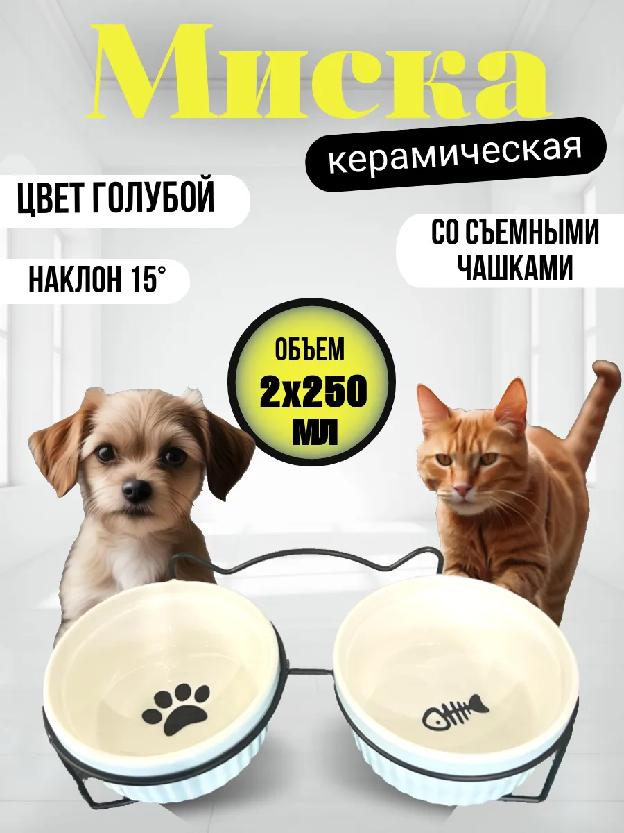 Миска для кошек и собак...