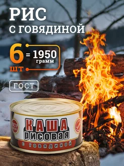 Каша рисовая с говядиной ГОСТ мясные консервы 325 гр 6 шт