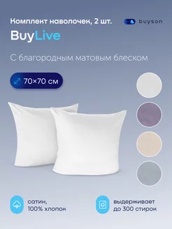 Наволочки BuyLive 70х70, хлопок (сатин) белый 2 шт. buyson 243096329 купить за 1 343 ₽ в интернет-магазине Wildberries