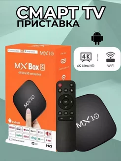 Смарт ТВ приставка MX10 4К ULTRA HD BOX