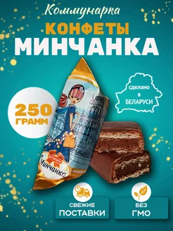 Белорусские конфеты шоколадные Минчанка