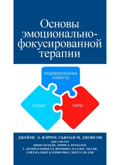 Основы эмоционально-фокусированной терапии