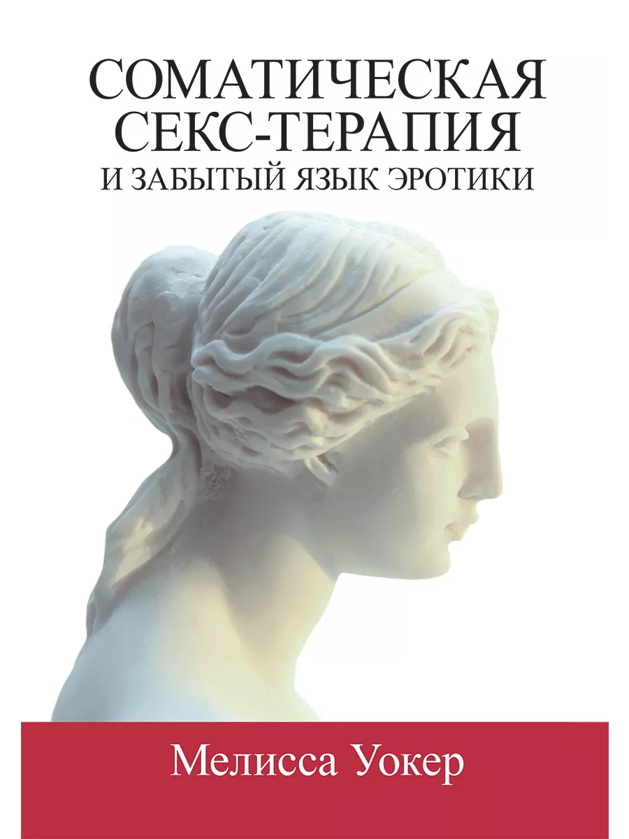 Соматическая секс-терапия и забытый язык эротики Диалектика 243097061  купить за 752 ₽ в интернет-магазине Wildberries