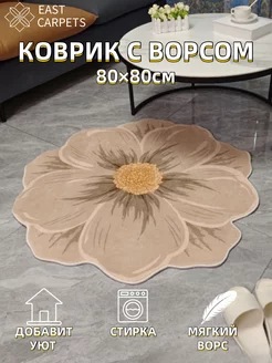 Коврик круглый комнатный с ворсом 80×80CM