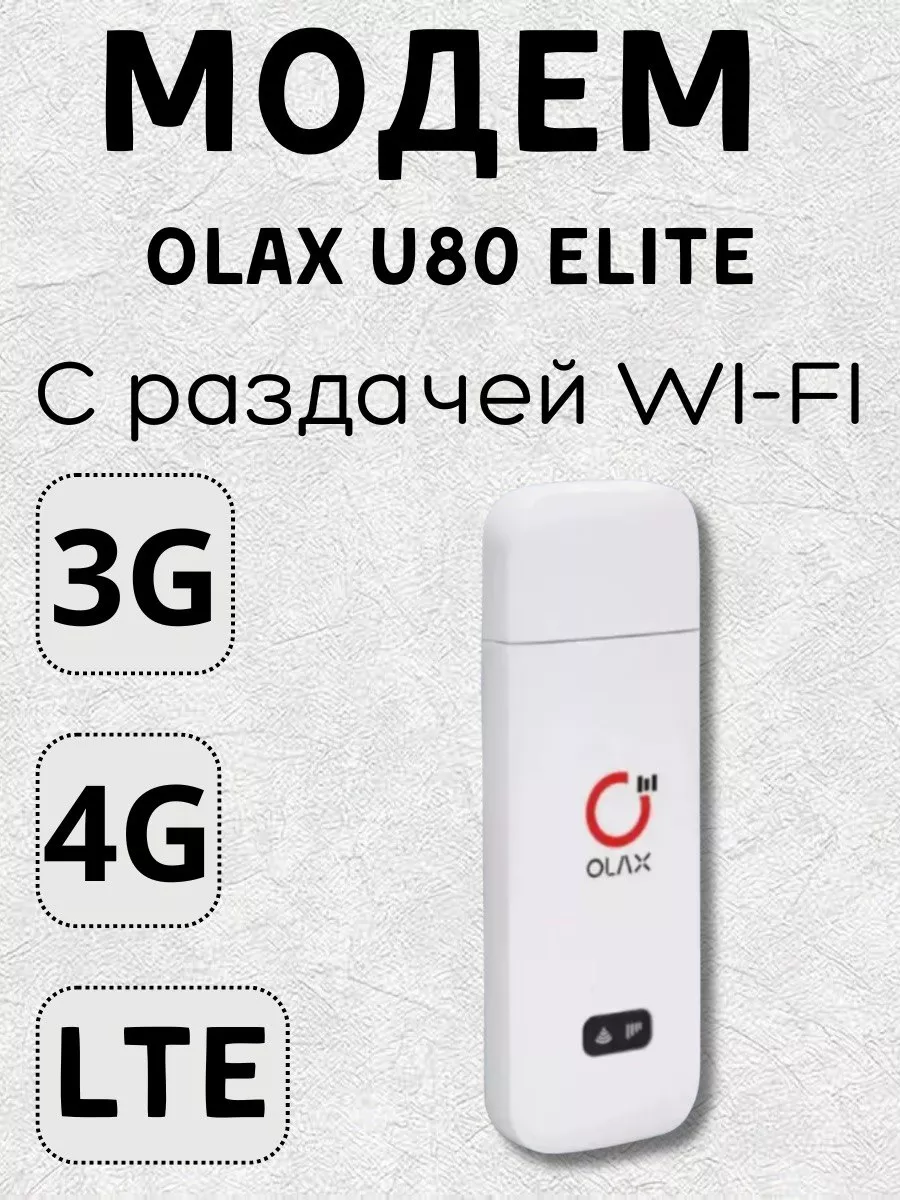Wi-Fi Модем U80-Elite 3G 4G LTE с раздачей Wi-Fi 2.4ГГц